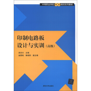 中等职业学校创业教育系列教材：印制电路板设计与实训（高级） pdf epub mobi 电子书 下载