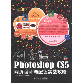 创意:Photoshop CS5网页设计与配色实战攻略(附DVD-ROM光盘1张)