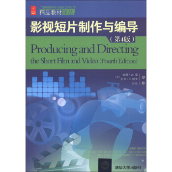 精品教材译丛：影视短片制作与编导（第4版） [Producing and Directing the Short Film and Video(Fourth Edition)] pdf epub mobi 电子书 下载