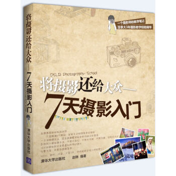 將攝影還給大眾:7天攝影入門