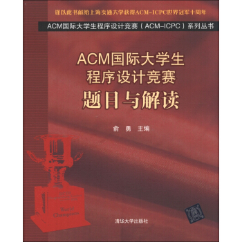 ACM国际大学生程序设计竞赛(ACM-ICPC)系列丛书:题目与解读