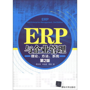 ERP與企業管理：理論、方法、係統（第2版） [ERP and Enterprise Management,2nd Edition] pdf epub mobi 電子書 下載