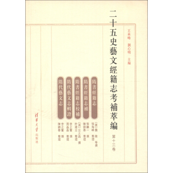 二十五史艺文经籍志考补萃编（第13卷）（繁体版） pdf epub mobi 电子书 下载