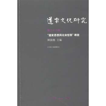 道家文化研究（第26辑）：“道家思想与北宋哲学”专号（繁体版） pdf epub mobi 电子书 下载