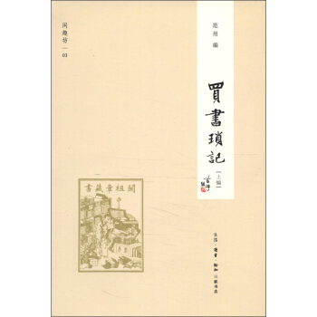 闲趣坊(3):买书琐记(上编)