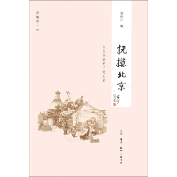 闲趣坊(4):抚摸北京