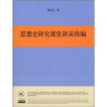 思想史研究课堂讲录续编 pdf epub mobi 电子书 下载