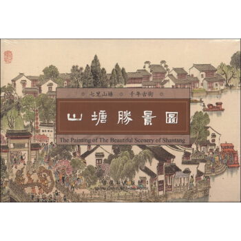 山塘胜景图（连体明信片） [The Painting of the Beautiful Scenery of Shantang] pdf epub mobi 电子书 下载