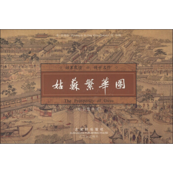 姑蘇繁華圖（連體明信片） [Post Card of the Prosperity of Gusu] pdf epub mobi 電子書 下載
