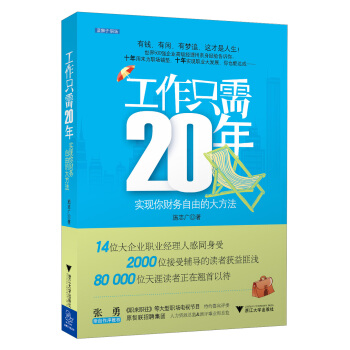 工作只需20年：实现你财务自由的大方法 pdf epub mobi 电子书 下载