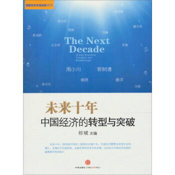 未來十年：中國經濟的轉型與突破 pdf epub mobi 電子書 下載