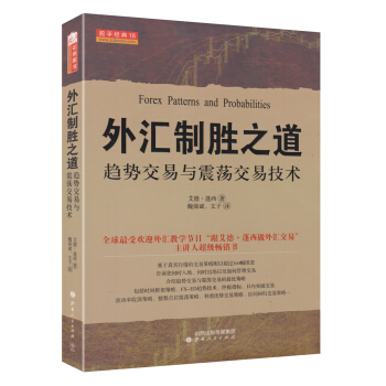 舵手经典18·外汇制胜之道：趋势交易与震荡交易技术 [Forex Patterns and Probabilities] pdf epub mobi 电子书 下载
