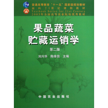 果品蔬菜貯藏運銷學(第2版)/普通高等教育十一五國傢級規劃教材
