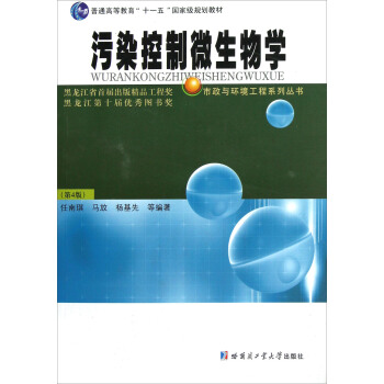 普通高等教育十一五國傢級規劃教材·市政與環境工程係列叢書:汙染控製微生物學(第4版)
