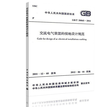 【正版现货】GB 50065-2011 交流电气装置的接地设计规范 pdf epub mobi 电子书 下载