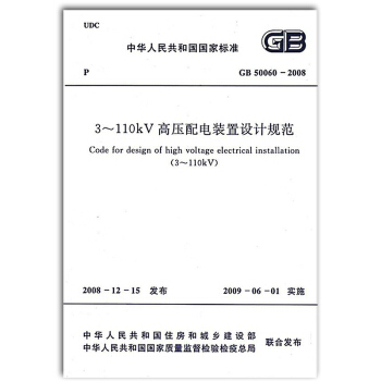 GB 50060-2008 3～110kV高压配电装置设计规范 pdf epub mobi 电子书 下载