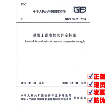 【正版现货】GB/T 50107-2010 混凝土强度检验评定标准 pdf epub mobi 电子书 下载
