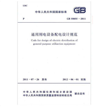 GB 50055-2011 通用用電設備配電設計規範 pdf epub mobi 電子書 下載