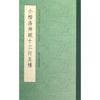 小楷洛神赋十三行五种 pdf epub mobi 电子书 下载