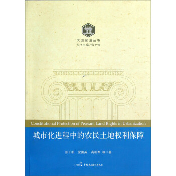 大国宪治丛书：城市化进程中的农民土地权利保障 pdf epub mobi 电子书 下载