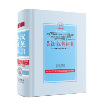 新課標學生專用辭書：英漢-漢英詞典（全新雙色版） [An English-Chinese Chinese-English Dictionary] pdf epub mobi 電子書 下載