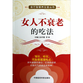 食療智慧養生堂叢書:女人不衰老的吃法