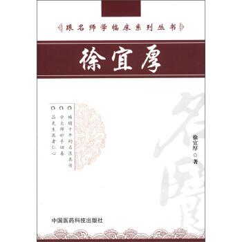 跟名师学临床系列丛书：徐宜厚 pdf epub mobi 电子书 下载