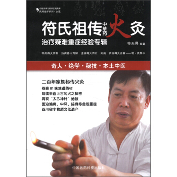 民间绝学系列·火医：符氏祖传中草药火灸治疗疑难重症经验专辑 pdf epub mobi 电子书 下载