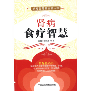 食疗智慧养生堂丛书:肾病食疗智慧