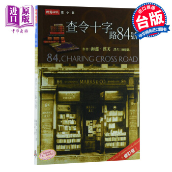 【中商原版】查令十字路84号 海蓮·漢芙 時報出版 北京遇上西雅图 不二情书 被誉为读书人的圣经 pdf epub mobi 电子书 下载