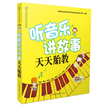 听音乐讲故事：天天胎教（附CD光盘1张） pdf epub mobi 电子书 下载