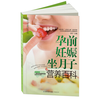 孕前妊娠坐月子营养百科 pdf epub mobi 电子书 下载