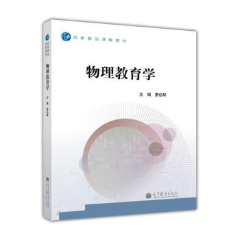 國傢精品課程教材：物理教育學 pdf epub mobi 電子書 下載