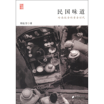 民国味道：岭南饮食的黄金时代 pdf epub mobi 电子书 下载