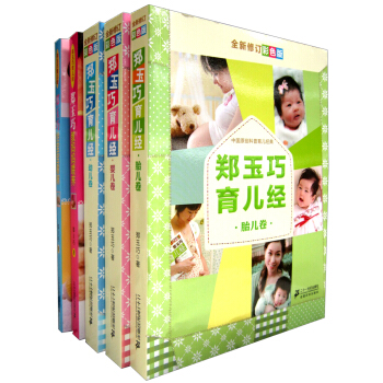 郑玉巧育儿经（全新修订彩色版 套装全5册） pdf epub mobi 电子书 下载