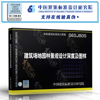 06SJ805 建筑场地园林景观设计深度及图样 pdf epub mobi 电子书 下载