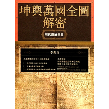 【中商原版】 [港台原版] 坤輿萬國全圖解密：明代測繪世界/ 李兆良/ 聯經出版 pdf epub mobi 电子书 下载