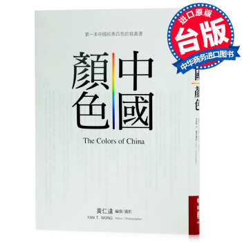 【中商原版】台版 中國顏色 黃仁達 聯經 中国东方傳統美學 色彩图案色卡纹样 pdf epub mobi 电子书 下载