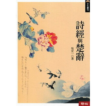 【中商原版】诗经与楚辞 港台原版 詩經與楚辭 吳宏一 聯經出版 中國古典文化 古詩詞欣賞 pdf epub mobi 电子书 下载