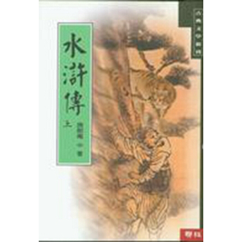 【中商原版】水滸傳 (下) 颱版 施耐庵 聯經齣版 中國古典文學 pdf epub mobi 電子書 下載