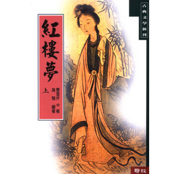 【中商原版】[台版] 紅樓夢(上)/ 曹雪芹/聯經出版/中國古典文學/紅學 pdf epub mobi 电子书 下载