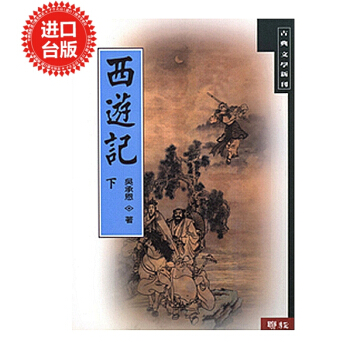 【中商原版】进口台版 西遊記 (下) 吴承恩 中国 四大名著 之一 经典名著 pdf epub mobi 电子书 下载