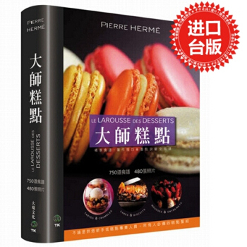【中商原版】台版 大師糕點 大境 烘焙糕點 法式烘焙宝典 desserts Pierre Herme pdf epub mobi 电子书 下载