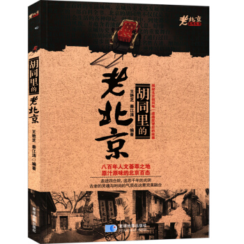 老北京係列叢書：鬍同裏的老北京 pdf epub mobi 電子書 下載