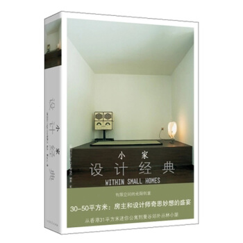 小家：设计经典 [Within Small Homes] pdf epub mobi 电子书 下载