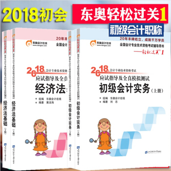 東奧2018年初級會計職稱考試輔導教材用書應試指導及全真模擬 初級輕鬆過關一 全套4本 pdf epub mobi 電子書 下載