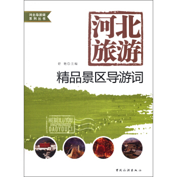 河北导游词系列丛书·河北旅游:精品景区导游词