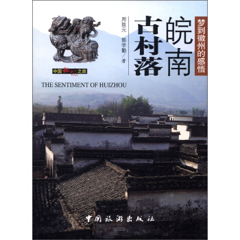 中国秘境之旅：皖南古村落 [The Sentiment of Huizhou] pdf epub mobi 电子书 下载