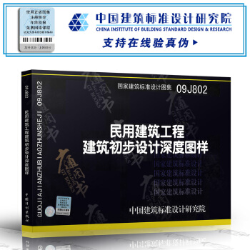 09J802民用建筑工程建筑初步设计深度图样