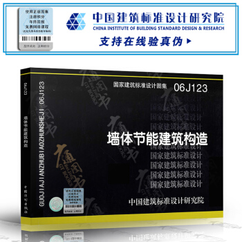 [正版] 06J123墙体节能建筑构造 pdf epub mobi 电子书 下载